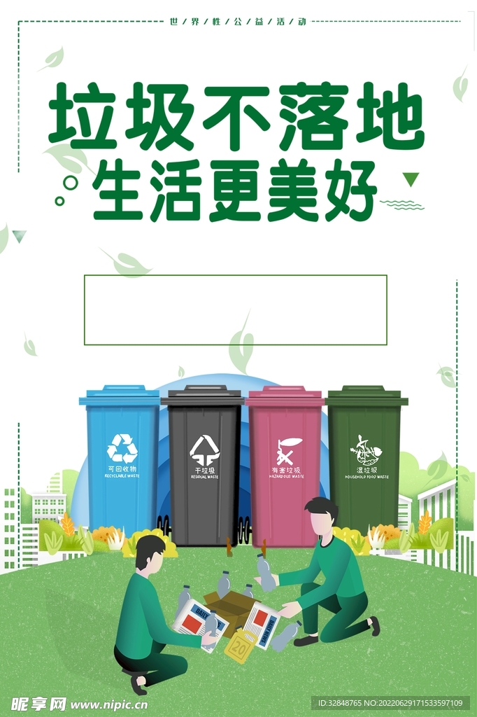 建文明城市垃圾分类海报宣传栏