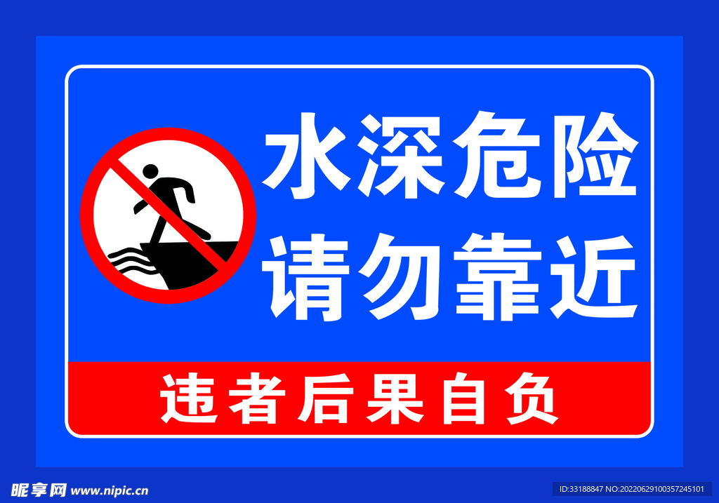 水深危险