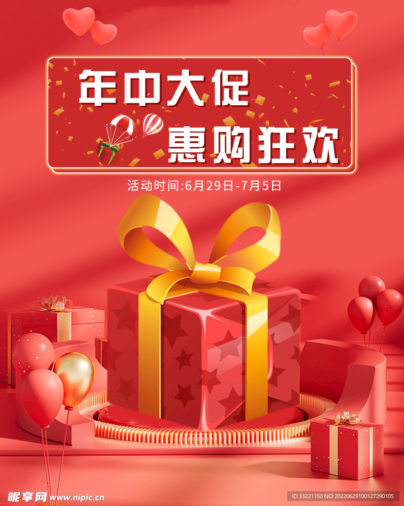 年中大促海报