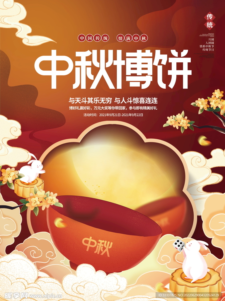 中秋节