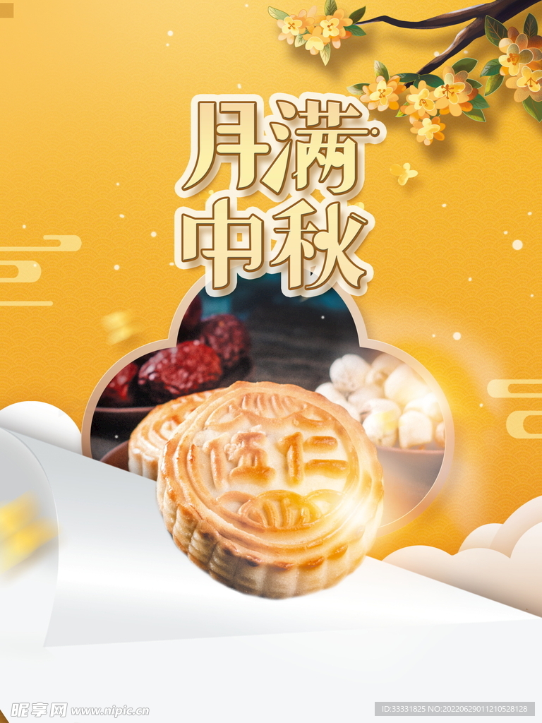中秋节