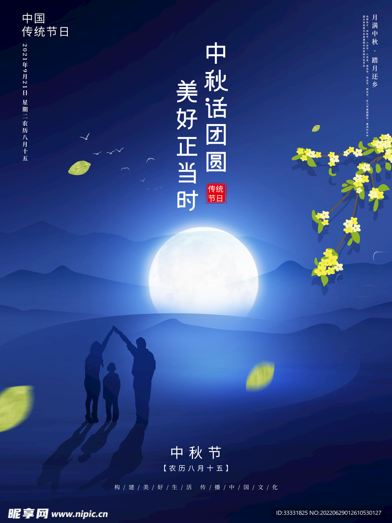 中秋节