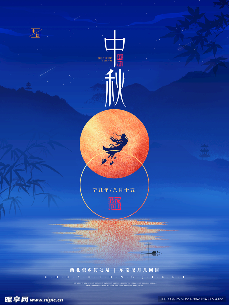 中秋节
