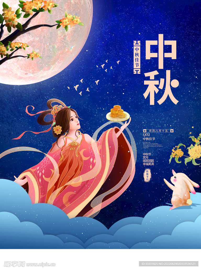中秋节