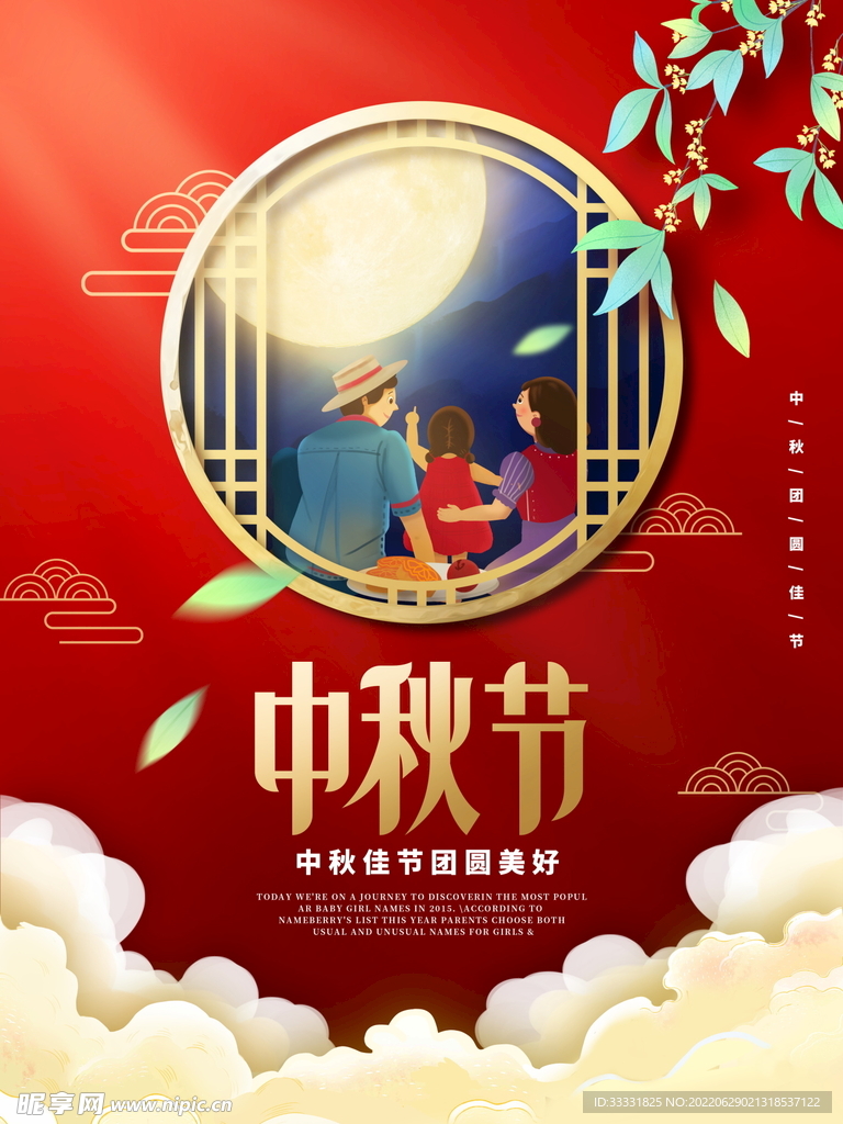 中秋节