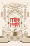中秋节