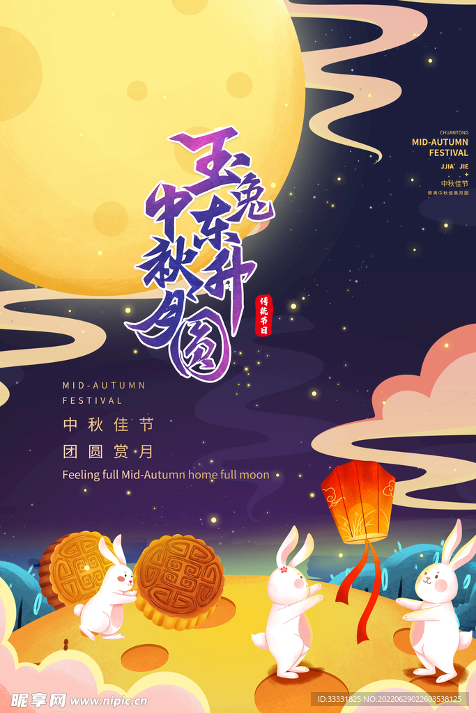 中秋节