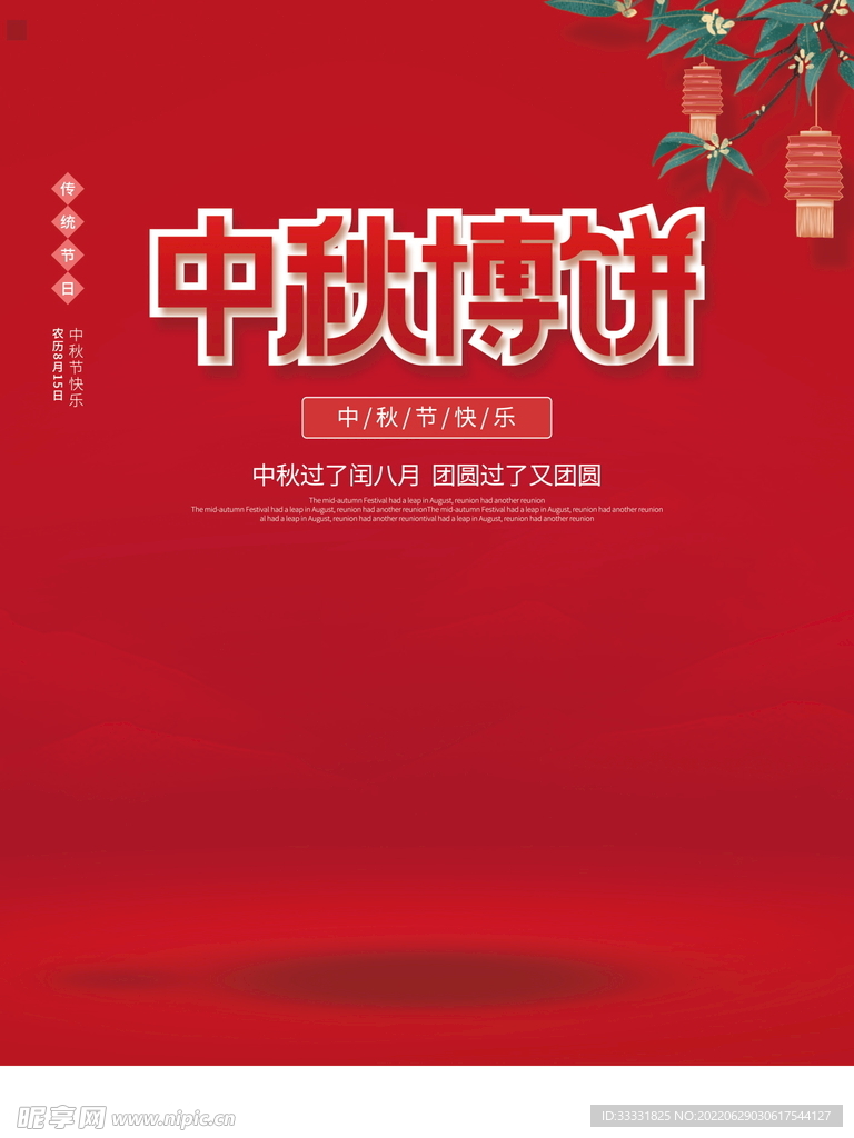 中秋节