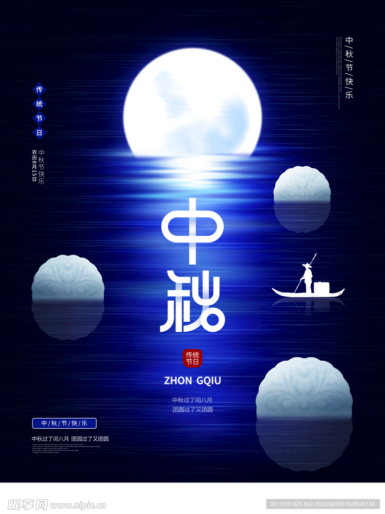 中秋节