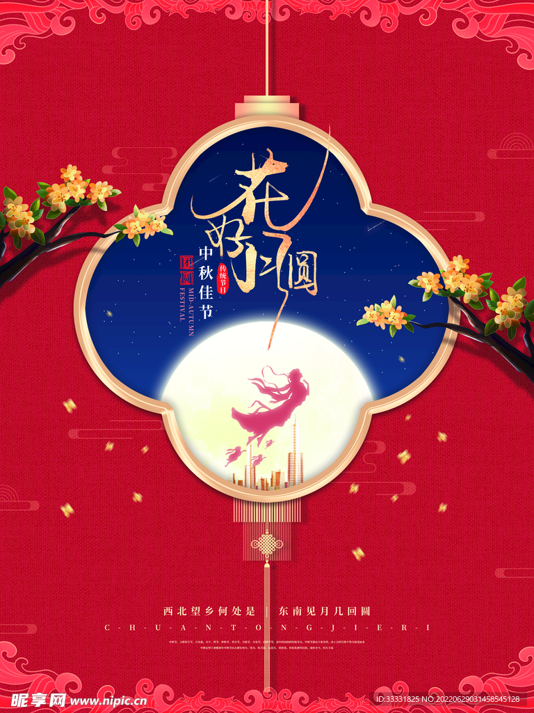 中秋节