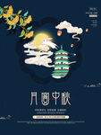 中秋节