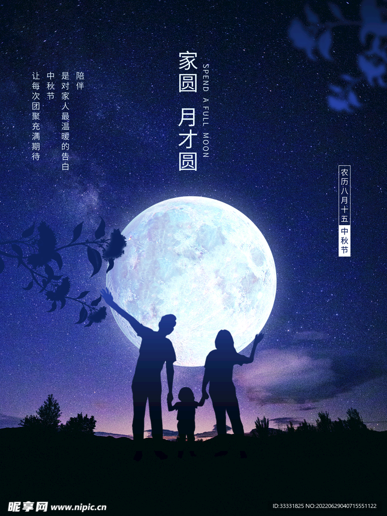 中秋节