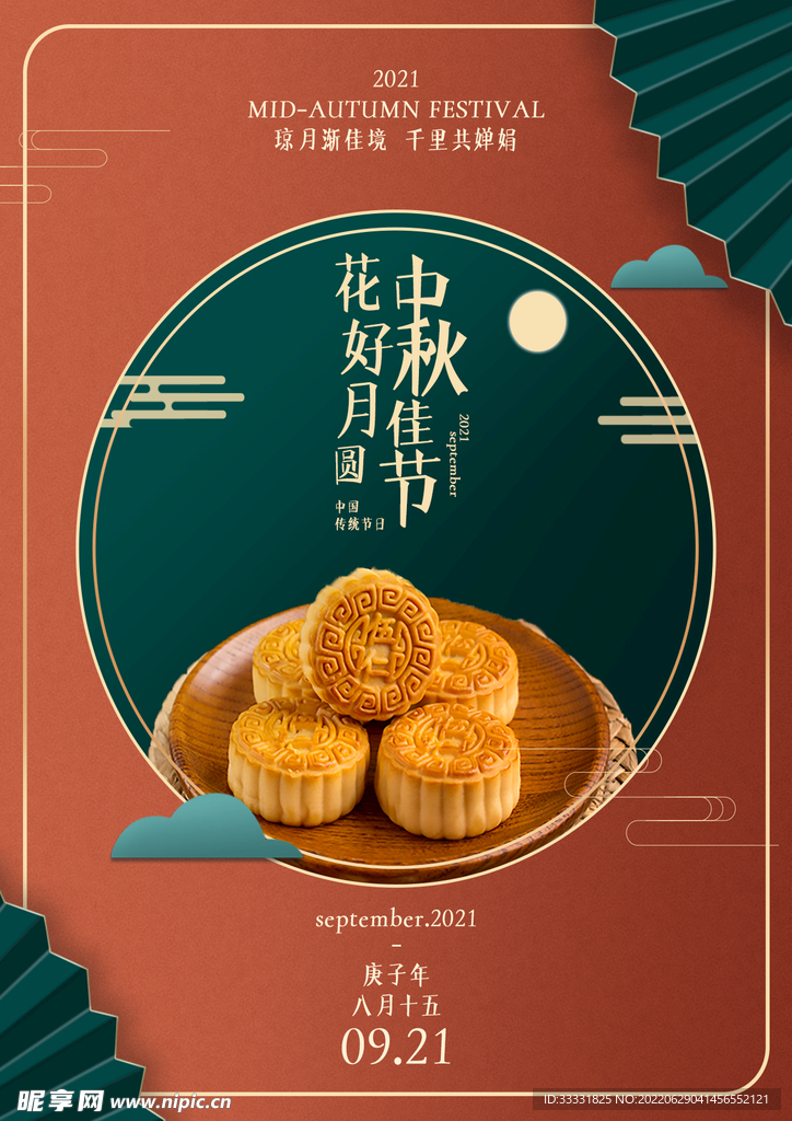 中秋节