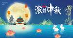 中秋节