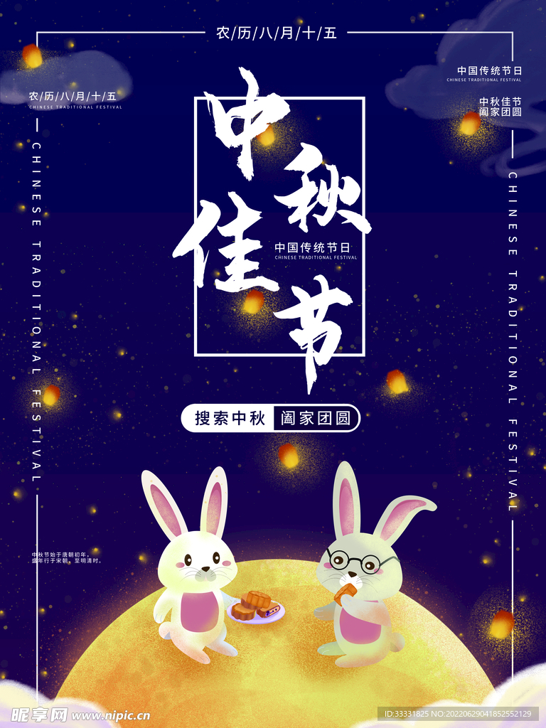 中秋节