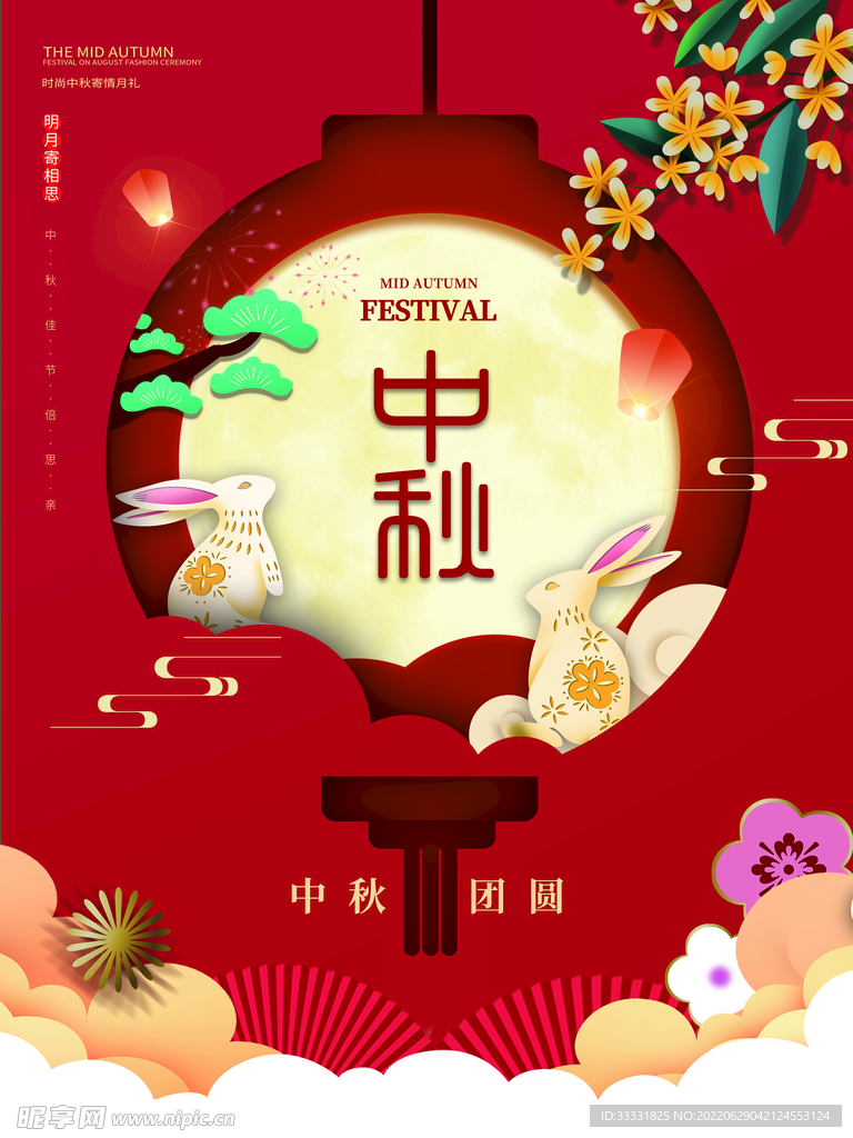 中秋节