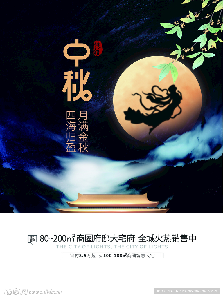 中秋节