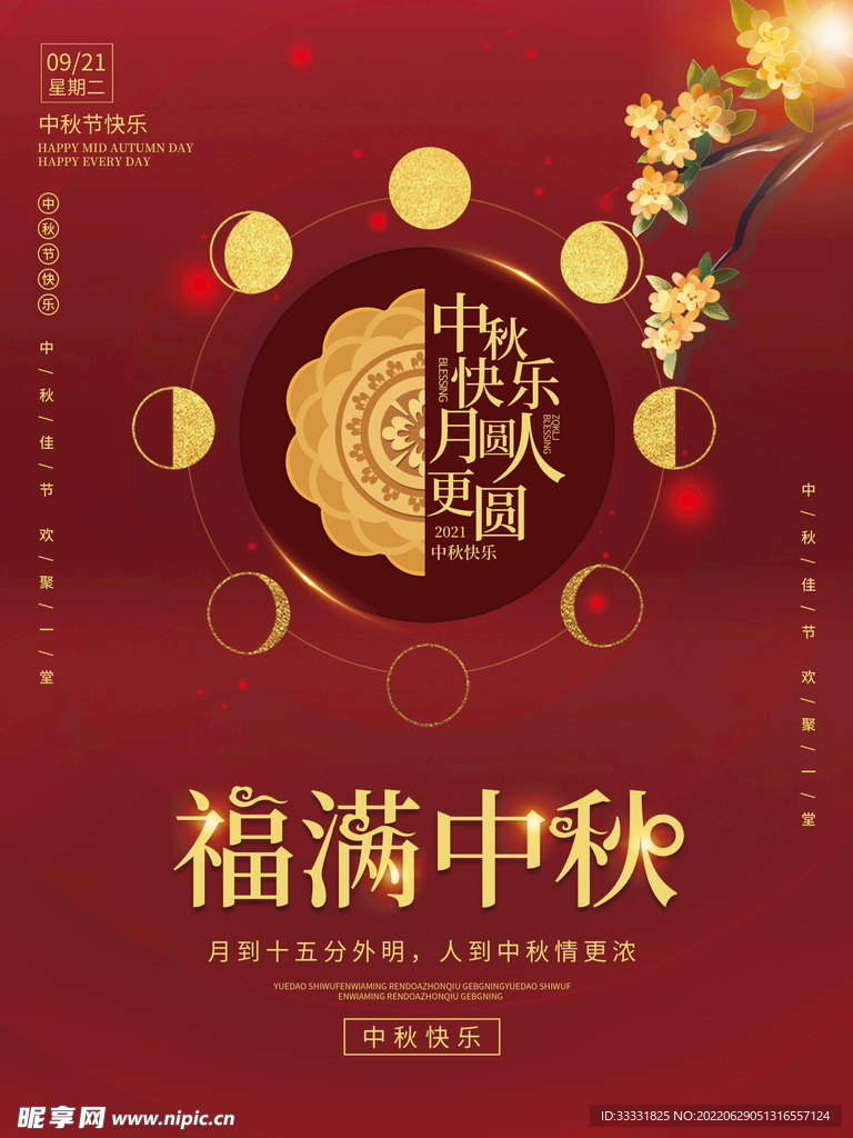 中秋节