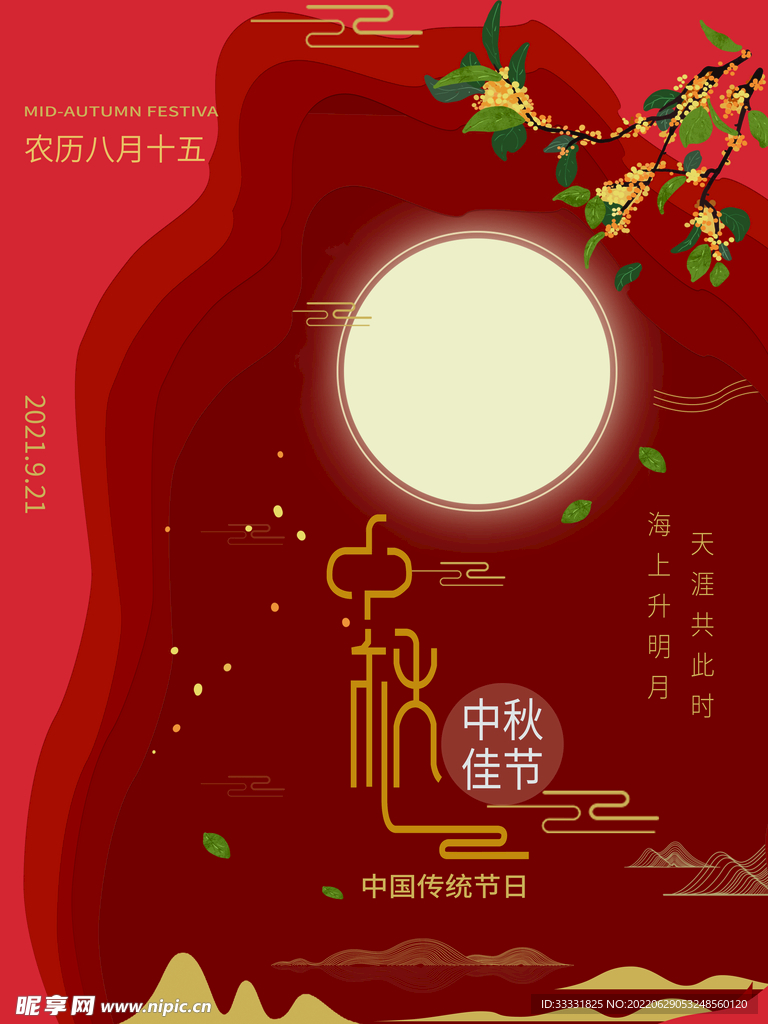 中秋节