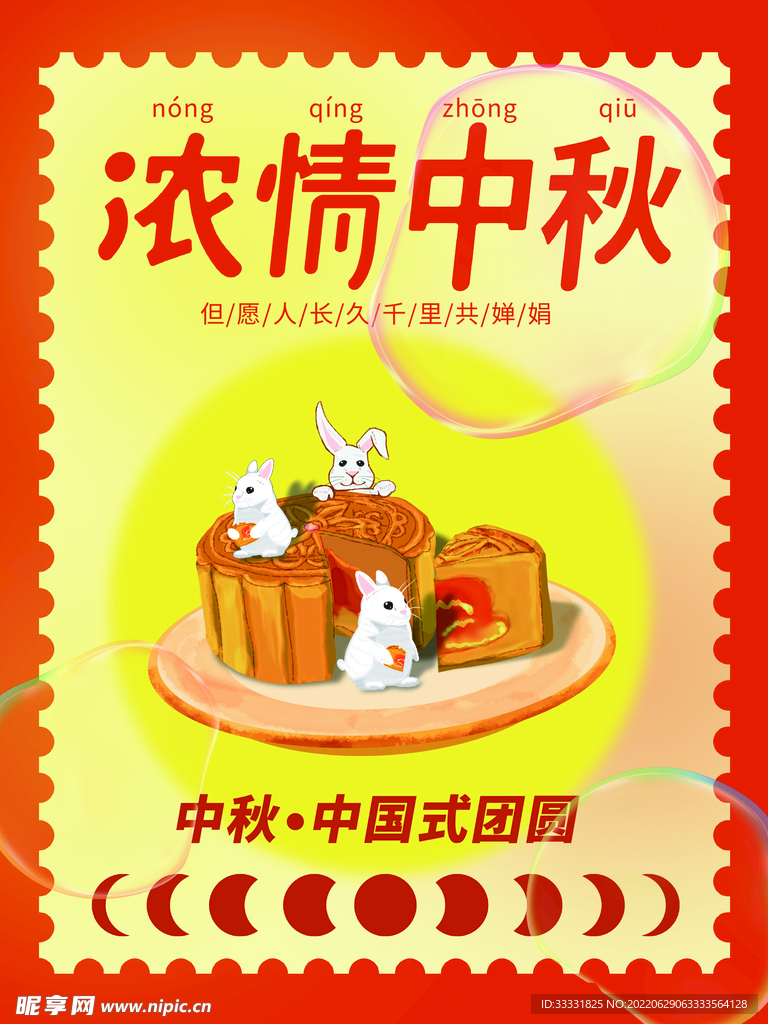 中秋节