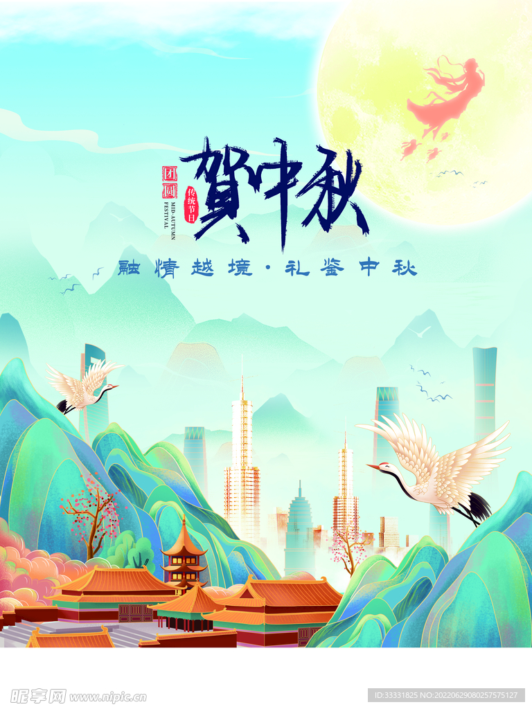 中秋节