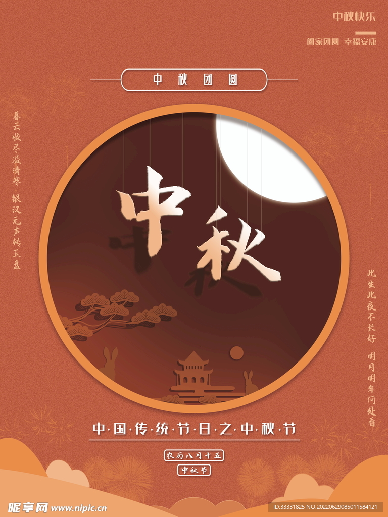 中秋节