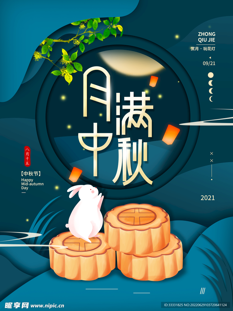 中秋节