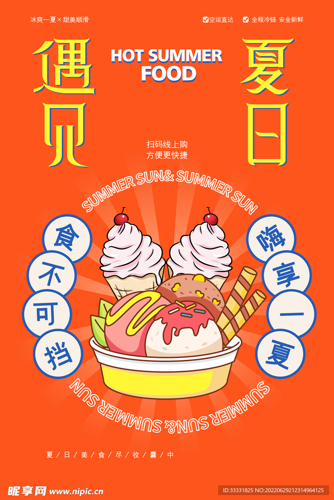冰淇淋海报