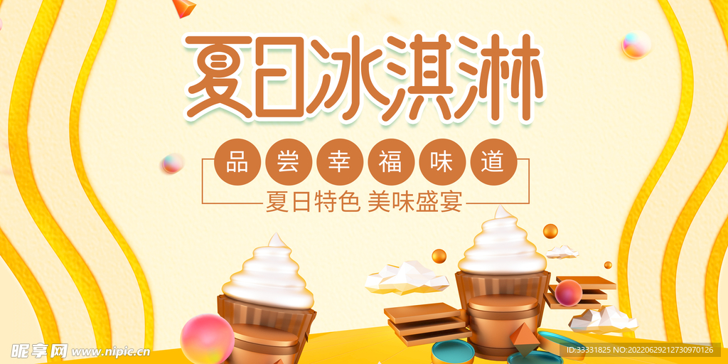 冰淇淋海报