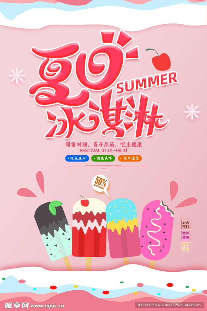 冰淇淋海报