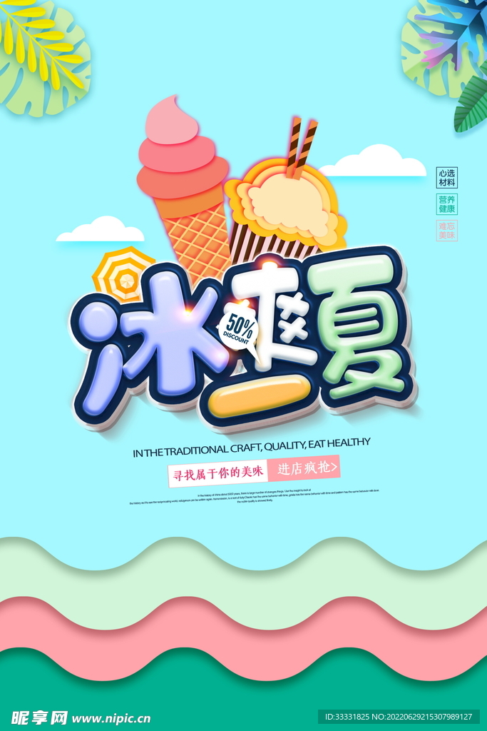冰淇淋海报