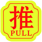 推