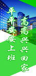 高高兴兴上班 平平安安回家图片