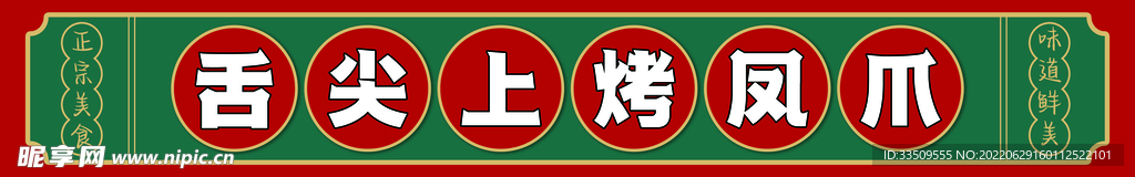 烤凤爪 门牌 招牌 牌匾