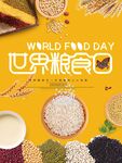 世界粮食日