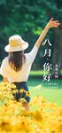 八月你好