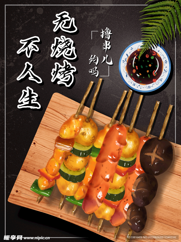 烧烤