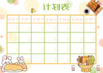 计划表
