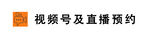 直播及视频号