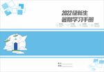 新生暑期学习手册