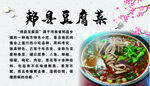 郏县豆腐菜