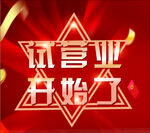 试营业