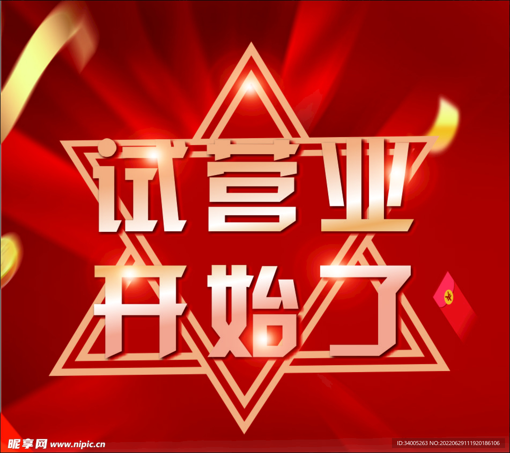 试营业