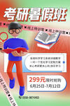 考研暑假班
