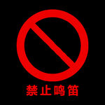 镂空素材禁止鸣笛