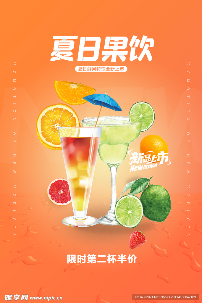 夏日果饮海报
