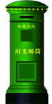 邮筒
