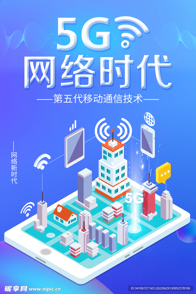  5G网络时代