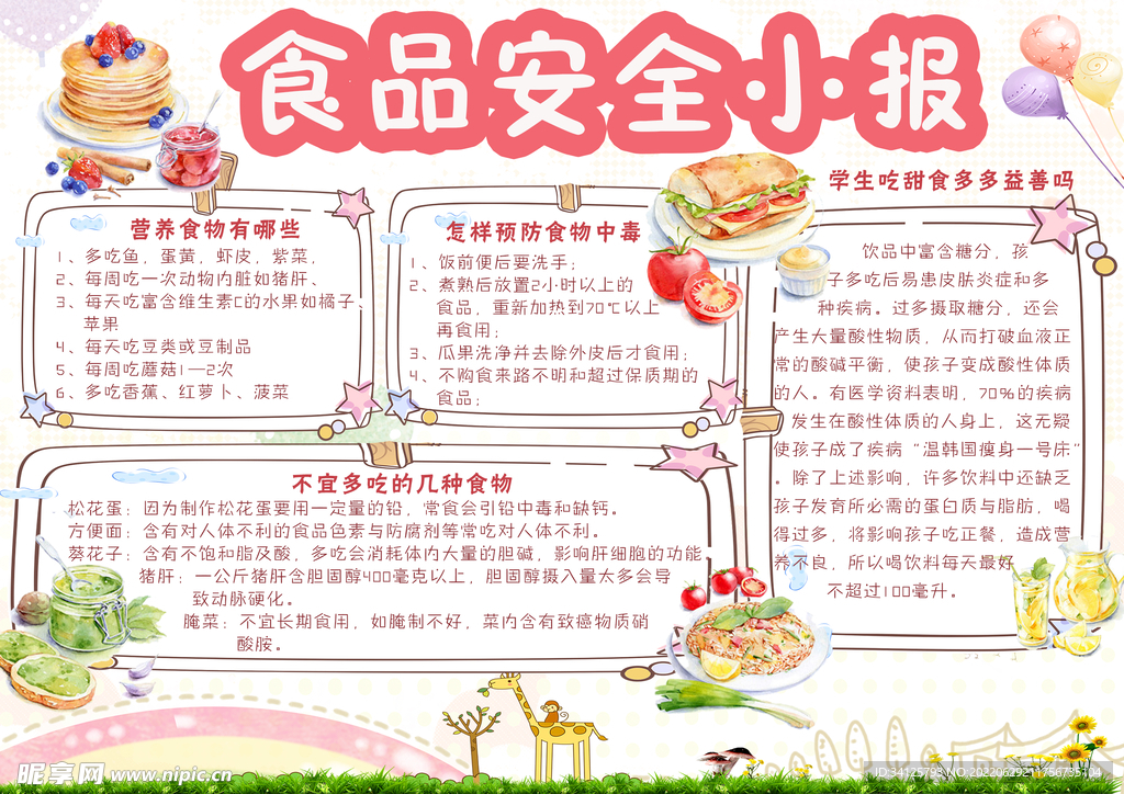 食品安全