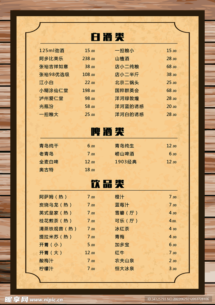 酒水单
